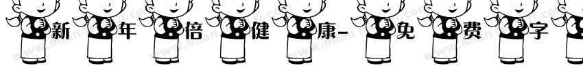 新年倍健康字体转换