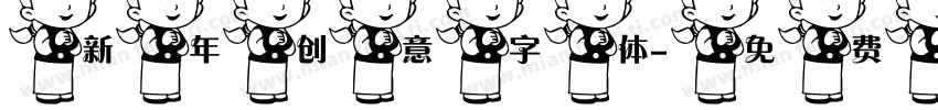 新年创意字体字体转换