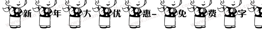新年大优惠字体转换