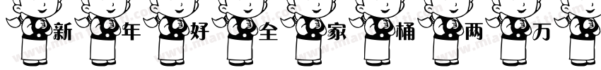 新年好全家桶两万圆字体转换