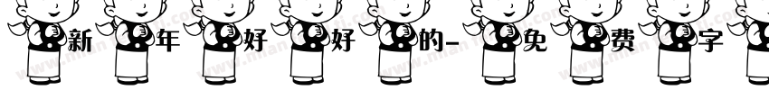 新年好好的字体转换