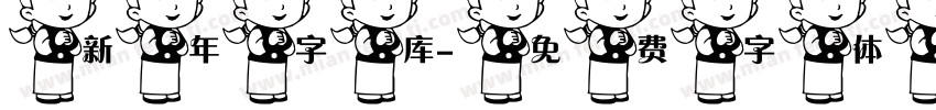 新年字库字体转换