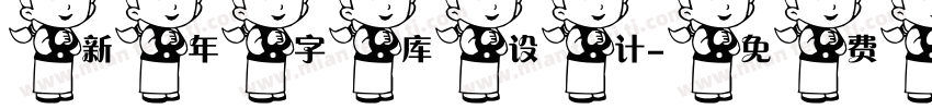 新年字库设计字体转换