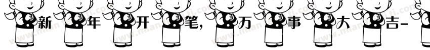 新年开笔，万事大吉字体转换