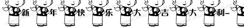 新年快乐大吉大利字体转换