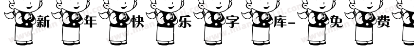 新年快乐字库字体转换