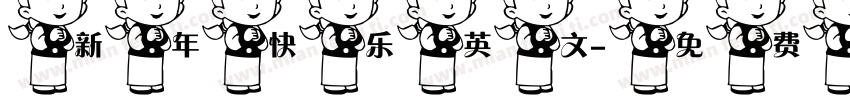 新年快乐英文字体转换