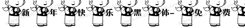 新年快乐黑体字体转换
