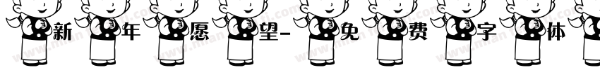 新年愿望字体转换