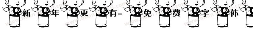 新年更有字体转换