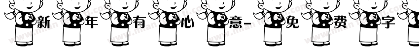 新年有心意字体转换