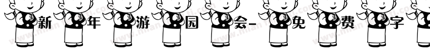 新年游园会字体转换