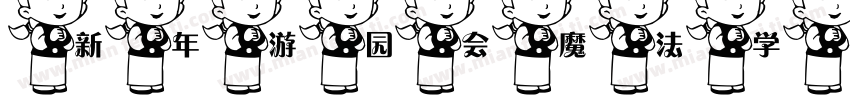 新年游园会魔法学院字体转换
