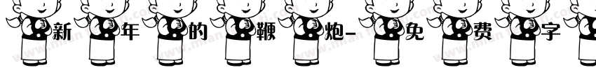 新年的鞭炮字体转换