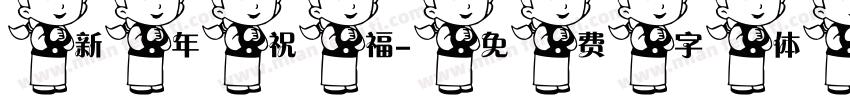 新年祝福字体转换