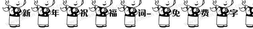 新年祝福词字体转换