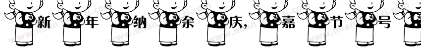 新年纳余庆，嘉节号长春字体转换