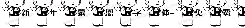 新年蒙恩字体字体转换