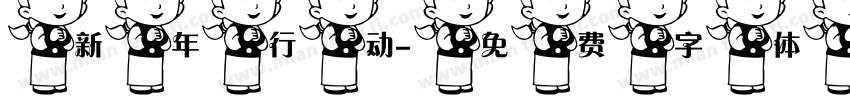 新年行动字体转换