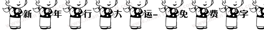 新年行大运字体转换
