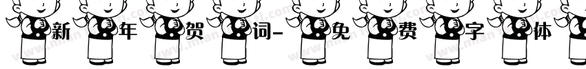 新年贺词字体转换