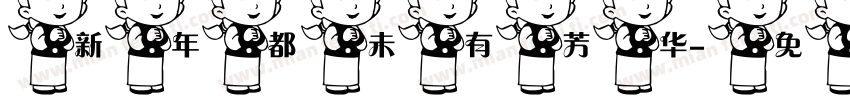 新年都未有芳华字体转换