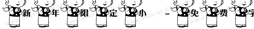 新年限定小風字体转换