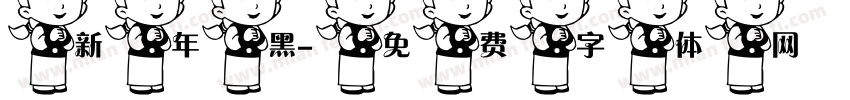 新年黑字体转换