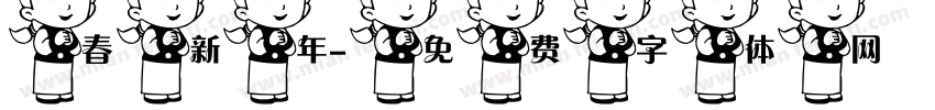 春新年字体转换