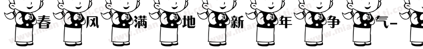 春风满地新年争气字体转换