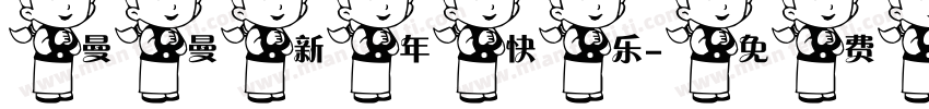 曼曼新年快乐字体转换