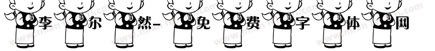 李尔然字体转换