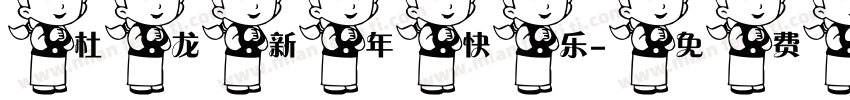 杜龙新年快乐字体转换