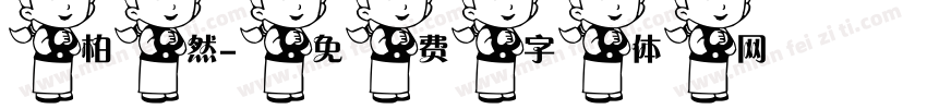 柏然字体转换