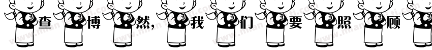 查博然，我们要照顾它字体转换