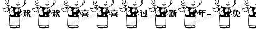 欢欢喜喜过新年字体转换