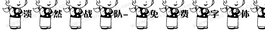 淡然战队字体转换