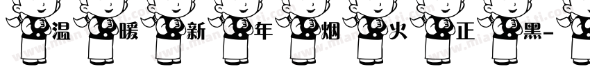 温暖新年烟火正黑字体转换