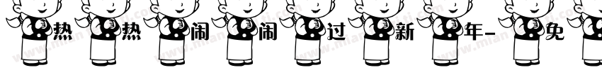 热热闹闹过新年字体转换