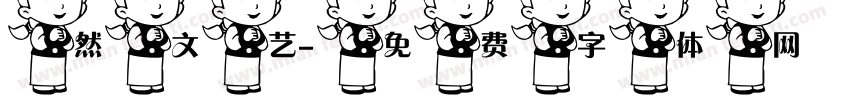 然文艺字体转换