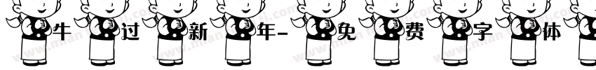 牛过新年字体转换