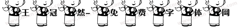 王冠然字体转换