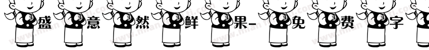 盛意然鲜果字体转换