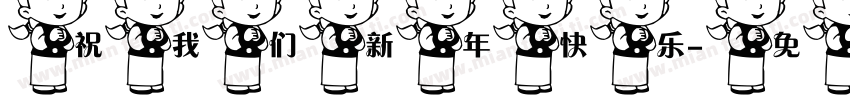 祝我们新年快乐字体转换