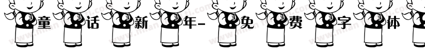 童话新年字体转换