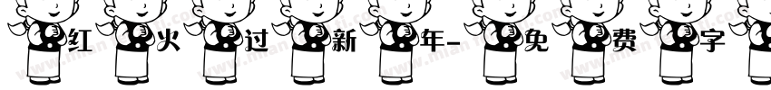 红火过新年字体转换