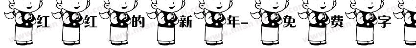红红的新年字体转换