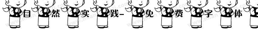 自然实践字体转换