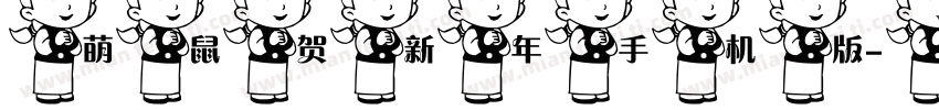 萌鼠贺新年手机版字体转换