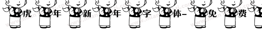 虎年新年字体字体转换